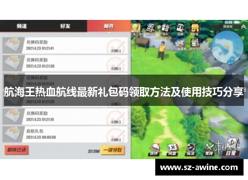 航海王热血航线最新礼包码领取方法及使用技巧分享