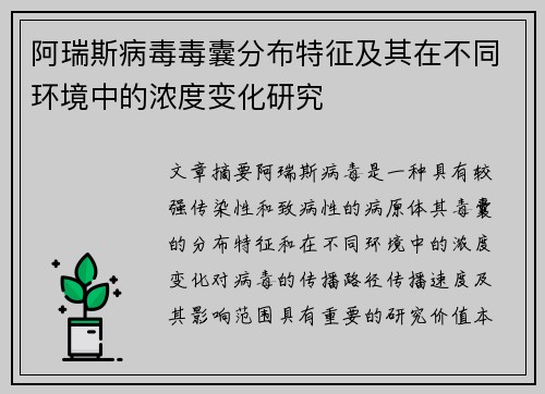 阿瑞斯病毒毒囊分布特征及其在不同环境中的浓度变化研究