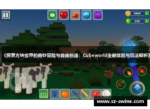 《探索方块世界的奇妙冒险与自由创造：Cubeworld全新体验与玩法解析》