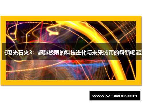 《电光石火3：超越极限的科技进化与未来城市的崭新崛起》