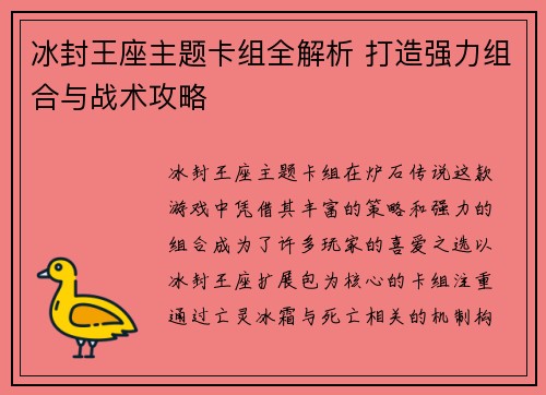 冰封王座主题卡组全解析 打造强力组合与战术攻略