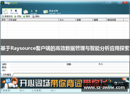 基于Raysource客户端的高效数据管理与智能分析应用探索