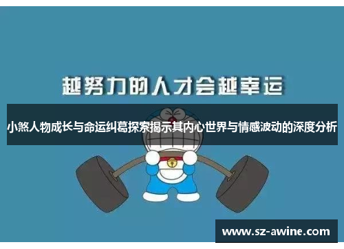 小煞人物成长与命运纠葛探索揭示其内心世界与情感波动的深度分析