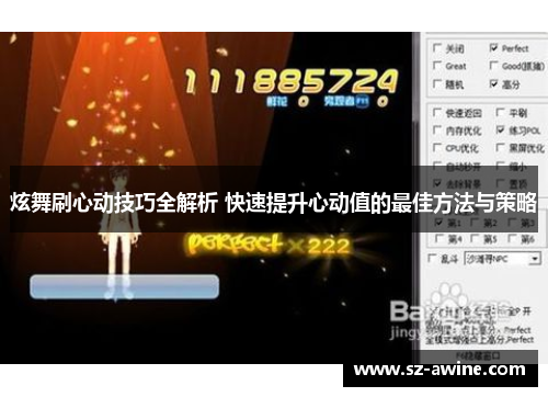 炫舞刷心动技巧全解析 快速提升心动值的最佳方法与策略