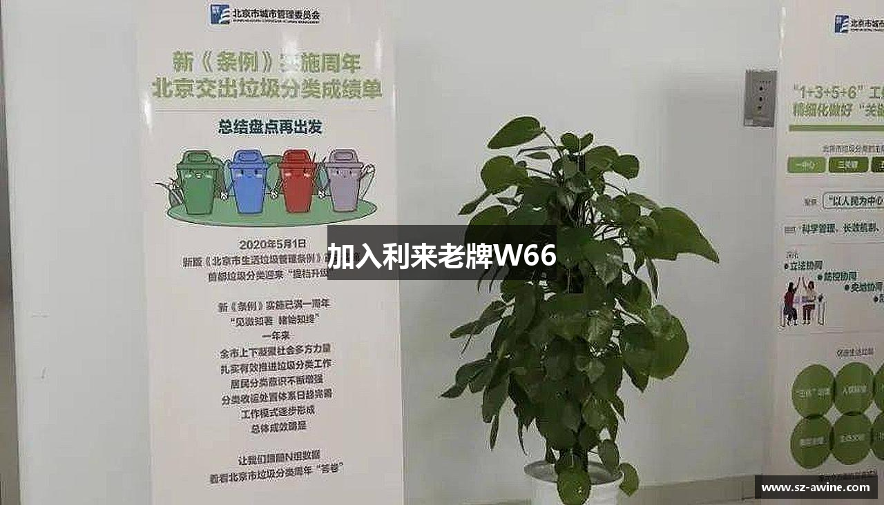 加入利来老牌W66